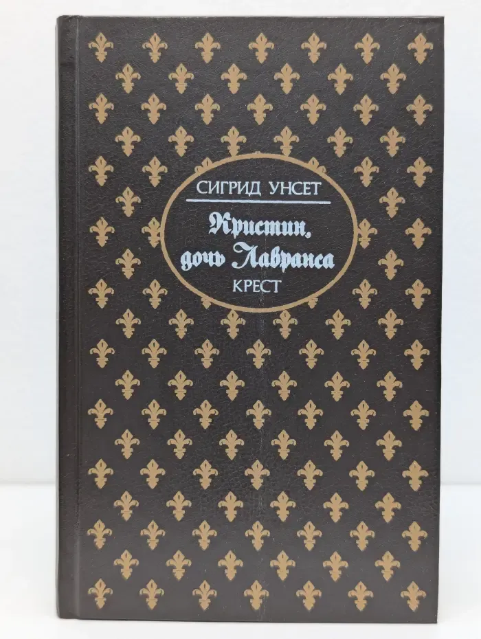 Сигрид Унсет. Кристин, дочь Лавранса. Книга 3