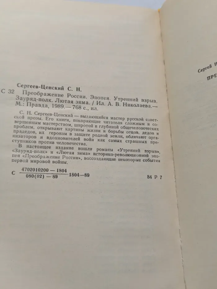 С. Н. Сергеев-Ценский. Преображение России