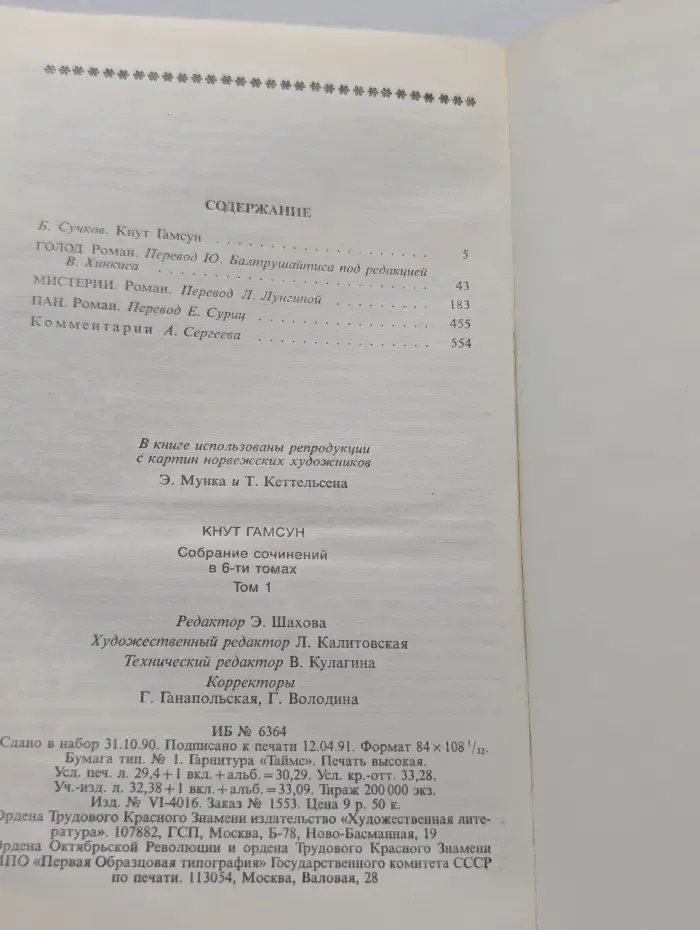 Кнут Гамсун. Собрание сочинений в 6 томах. Том 1