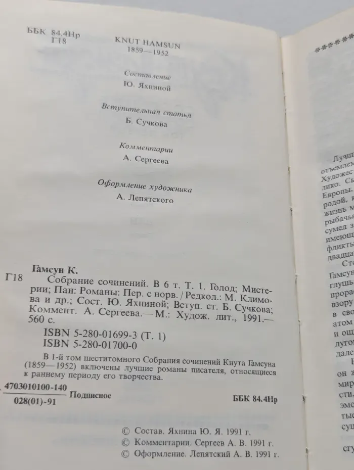 Кнут Гамсун. Собрание сочинений в 6 томах. Том 1