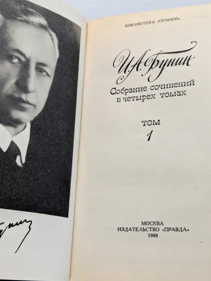 Библиотека Огонек. И. А. Бунин. Собрание сочинений в 4 томах. Том 1