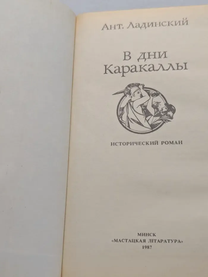 В дни Каракаллы