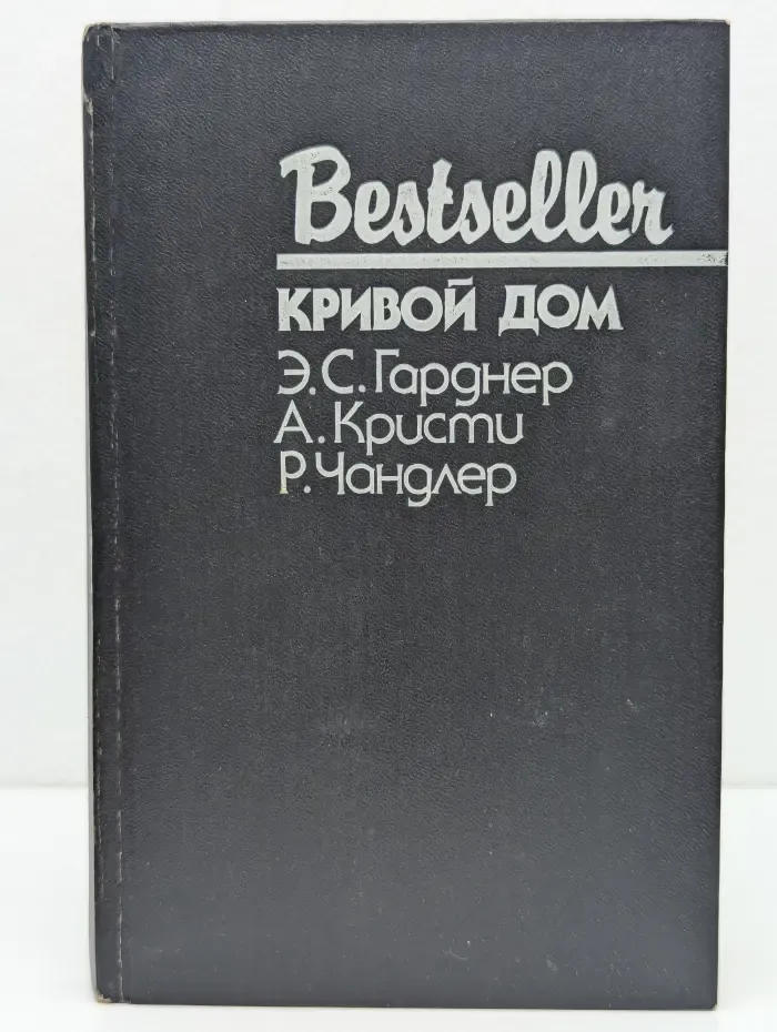 Bestseller. Кривой дом
