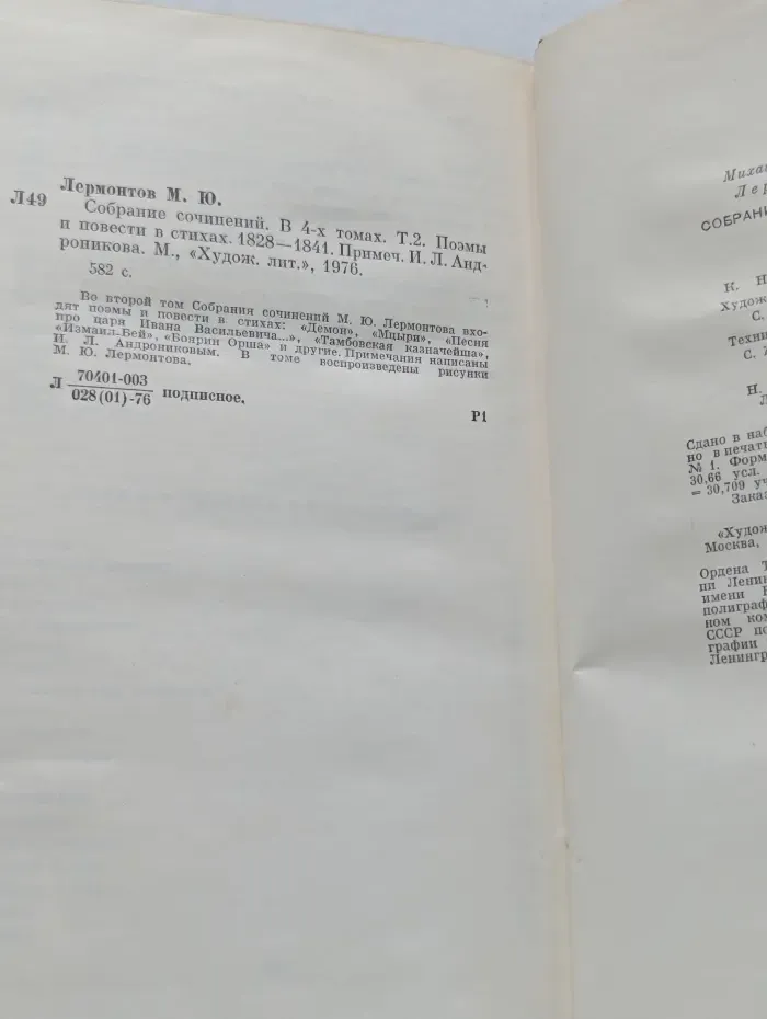 Михаил Лермонтов. Собрание сочинений в 4 томах. Том 2