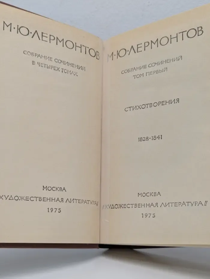 М. Ю. Лермонтов. Собрание сочинений в 4 томах. Том 1
