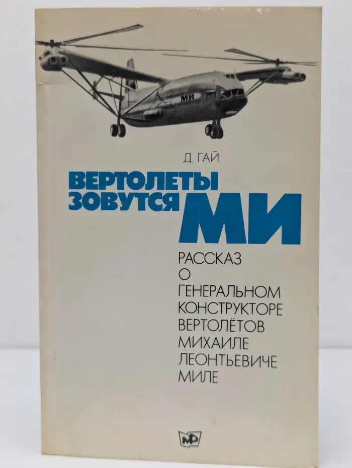 Вертолеты зовутся МИ