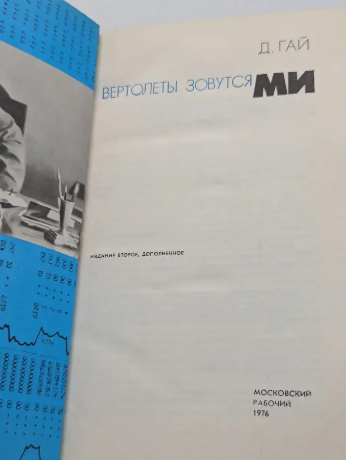 Вертолеты зовутся МИ