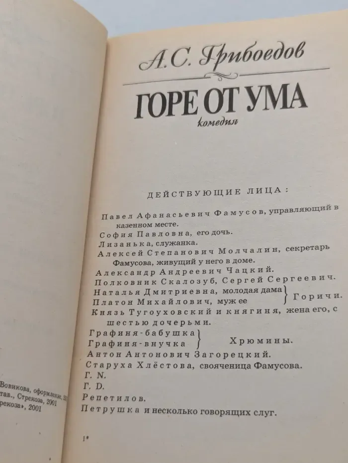 Классика для школы. Горе от ума