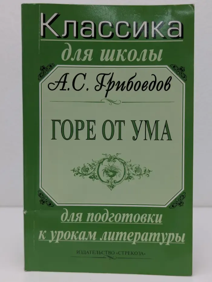 Классика для школы. Горе от ума