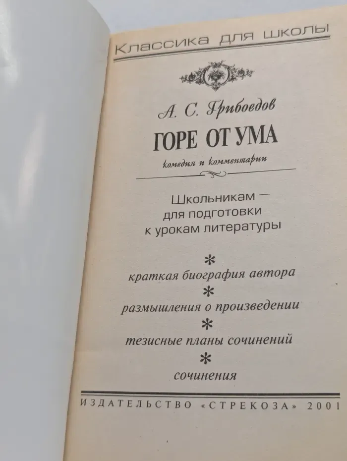 Классика для школы. Горе от ума