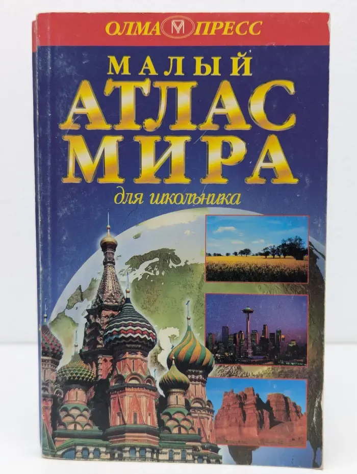 Малый атлас мира для школьника