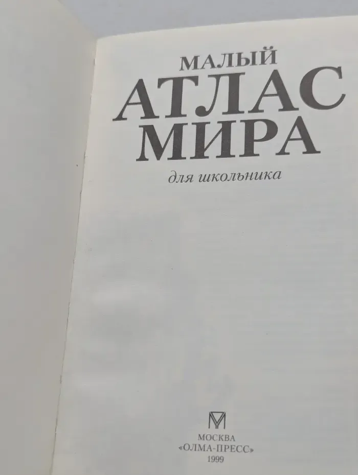 Малый атлас мира для школьника