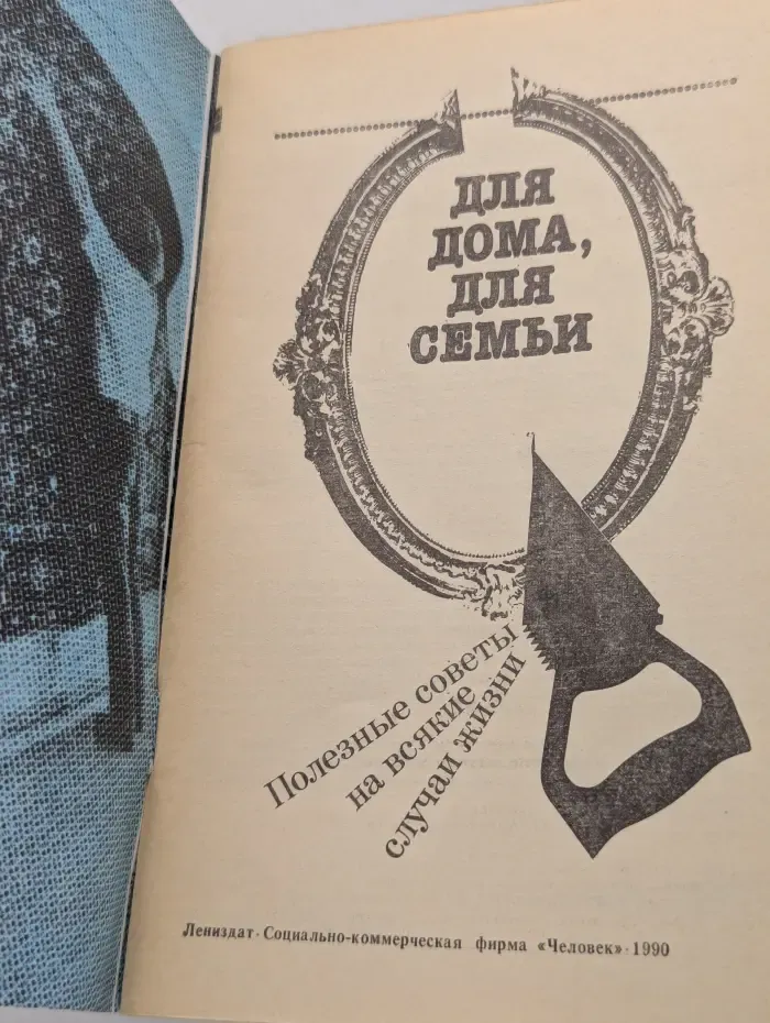 Для дома, для семьи. Полезные советы на всякие случаи жизни
