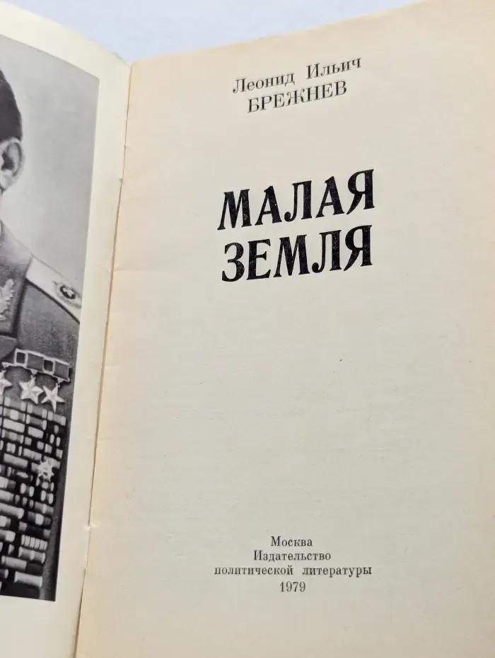 Малая земля