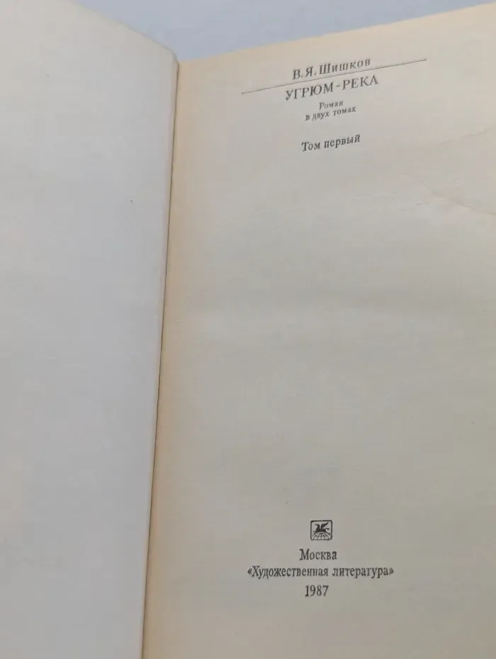 Классики и современники. Советская литература. Угрюм-река в 2 томах. Том 1