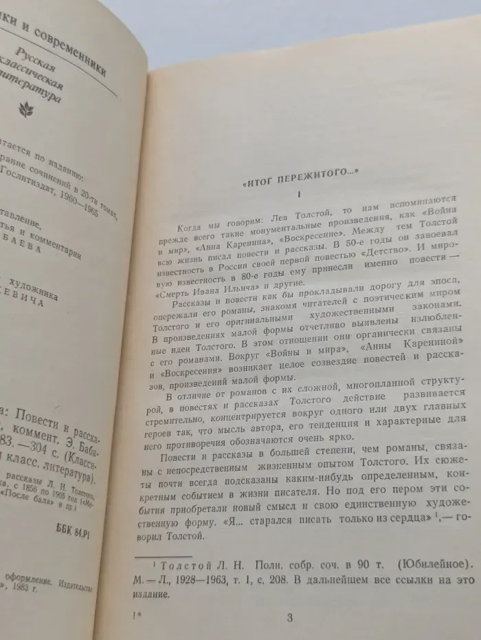 Классики и современники. Лев Толстой. Смерть Ивана Ильича. Повести и рассказы