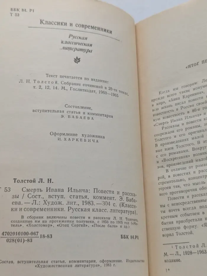 Классики и современники. Лев Толстой. Смерть Ивана Ильича. Повести и рассказы