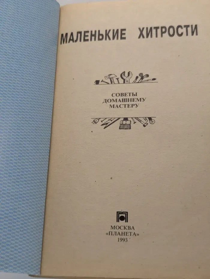 Маленькие хитрости