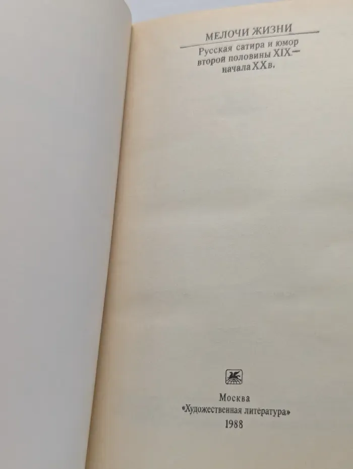 Классики и современники. Мелочи жизни. Русская сатира и юмор второй половины XIX - начала XX века