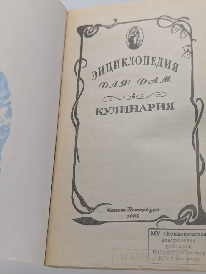 Энциклопедия для дам. Кулинария