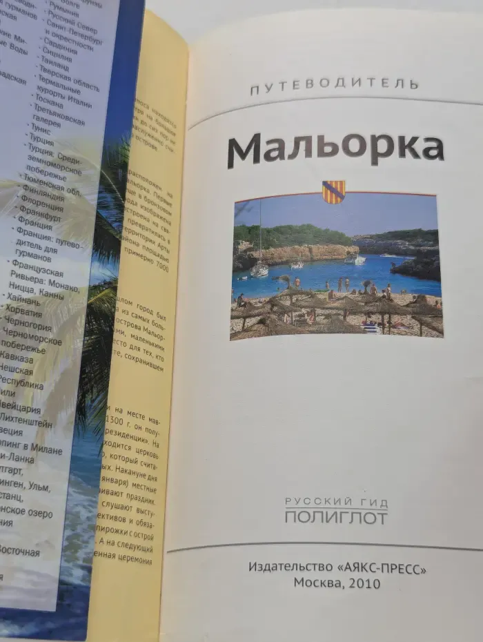 Полиглот. Мальорка. Путеводитель