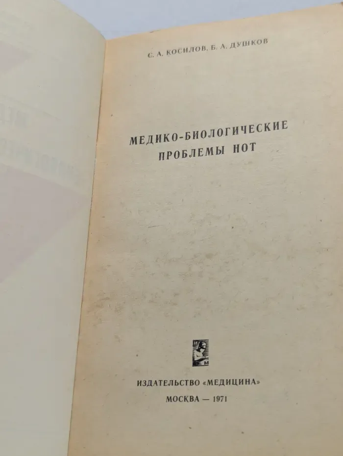Медико-биологические проблемы НОТ