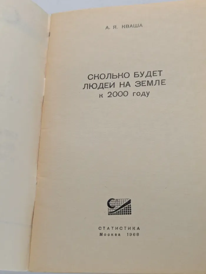 Статистика для всех. Сколько будет людей на Земле к 2000 году