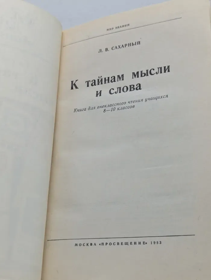 Мир знаний. К тайнам мысли и слова