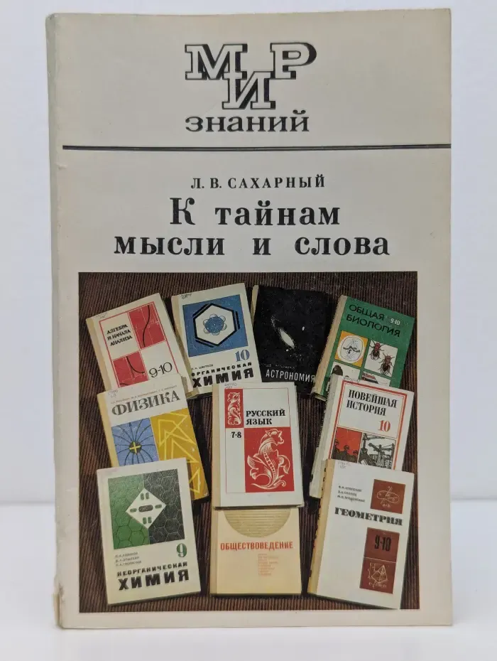 Мир знаний. К тайнам мысли и слова