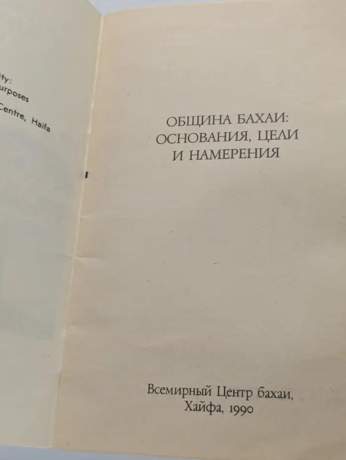 Община бахаи. Основания, цели и намерении