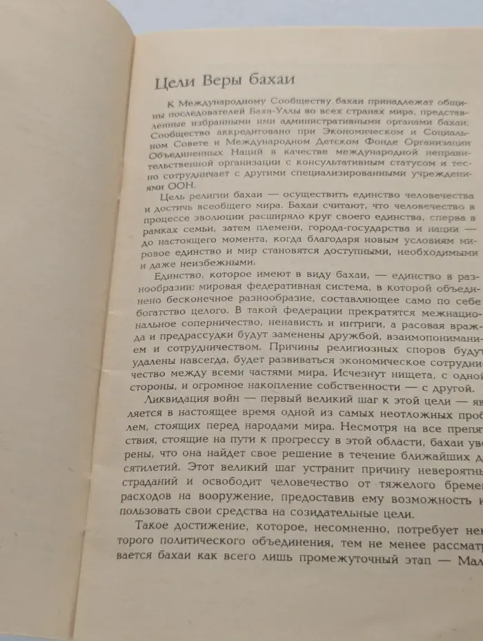 Община бахаи. Основания, цели и намерении