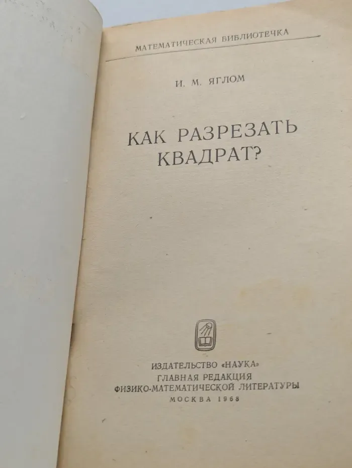 Математическая библиотека. Как разрезать квадрат?