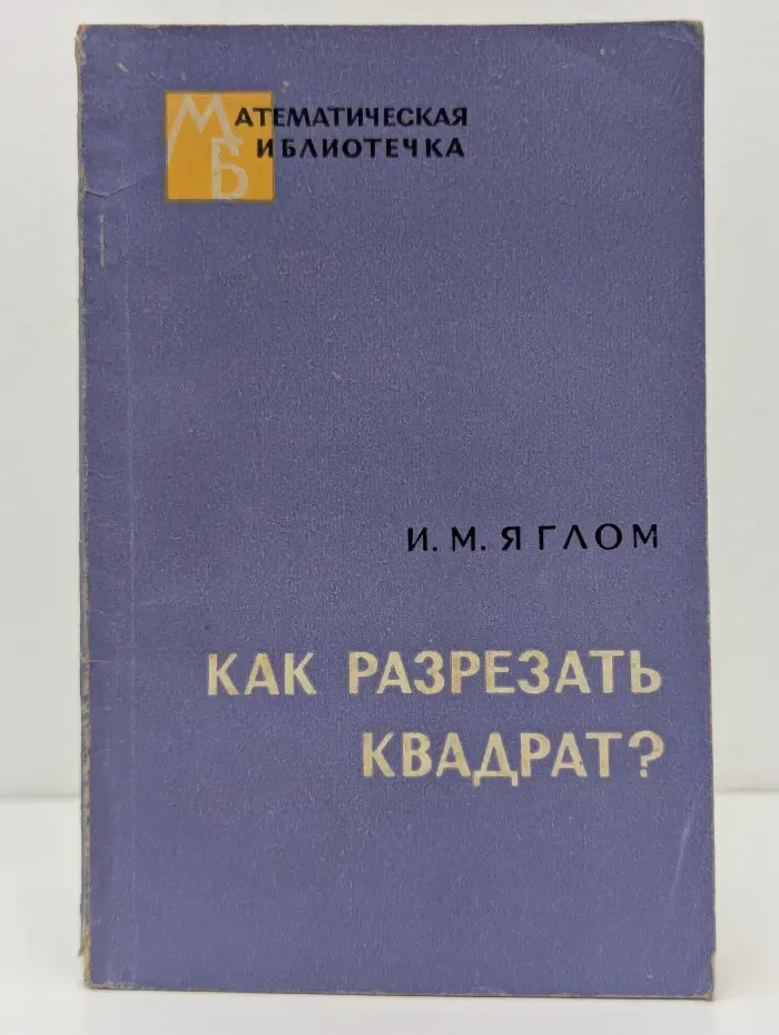Математическая библиотека. Как разрезать квадрат?