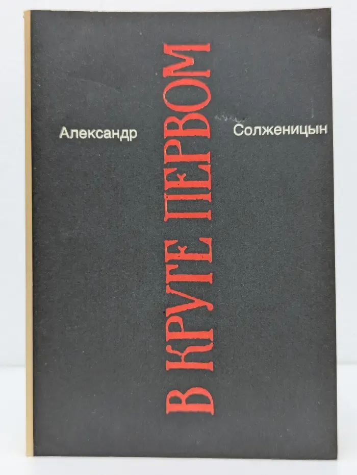 Александр Солженицын. Малое собрание сочинений. Том 2. В круге первом. Книга 2