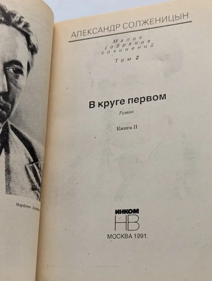 Александр Солженицын. Малое собрание сочинений. Том 2. В круге первом. Книга 2