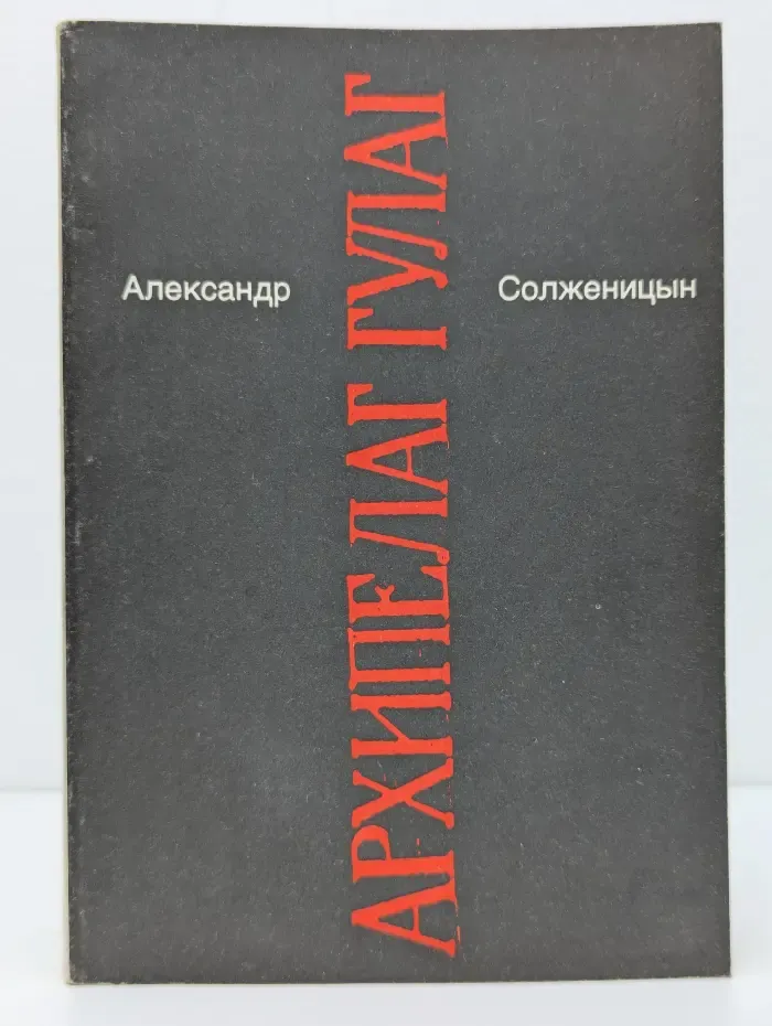 Александр Солженицын. Том 7. Архипелаг ГУЛАГ