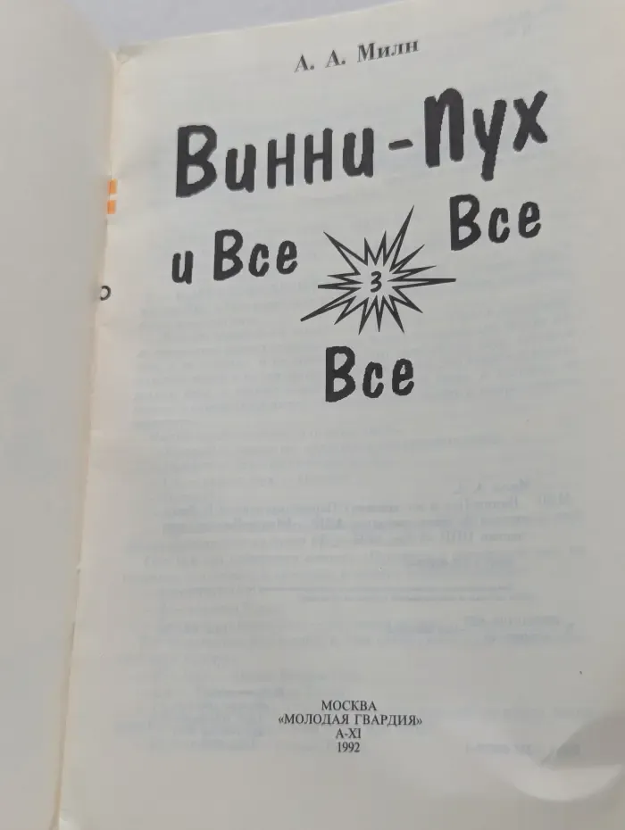 Винни-Пух и все все все. Выпуск 3