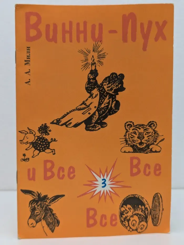 Винни-Пух и все все все. Выпуск 3