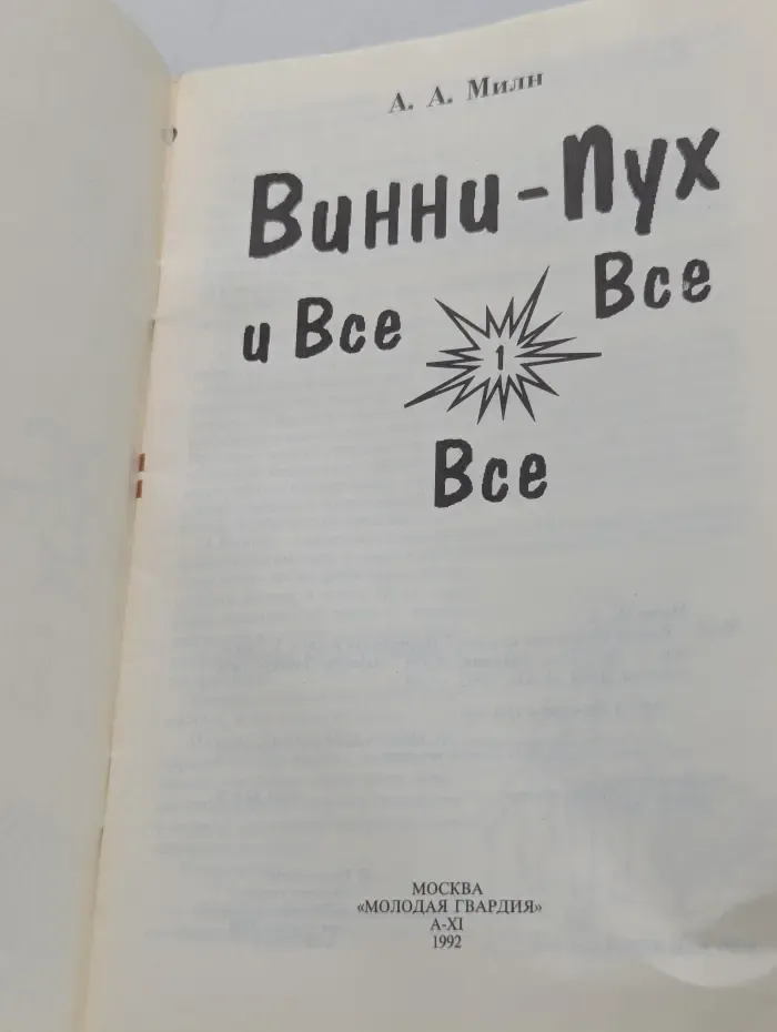 Винни-Пух и все все все. Выпуск № 1