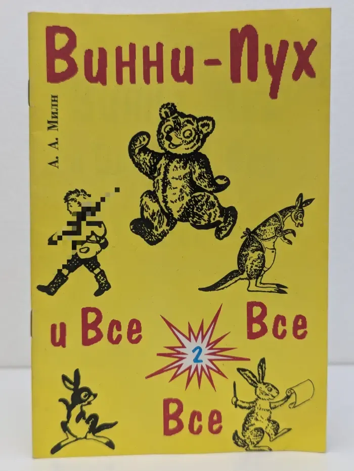 Винни-Пух и все все все. Выпуск № 2