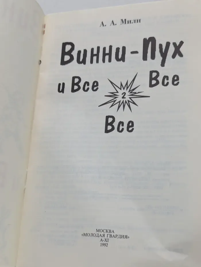 Винни-Пух и все все все. Выпуск № 2