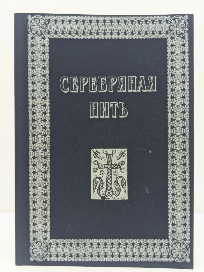 Серебряная нить