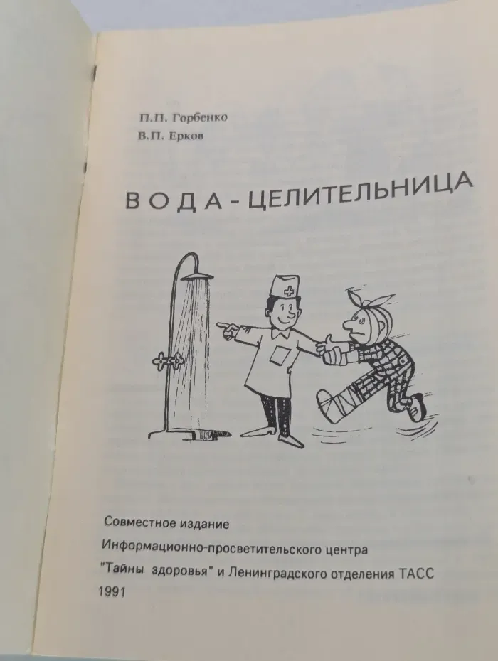 Домашняя медицина. Вода-целительница