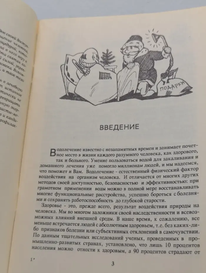 Домашняя медицина. Вода-целительница