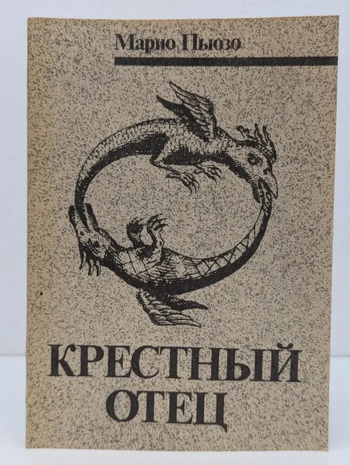 Крестный отец