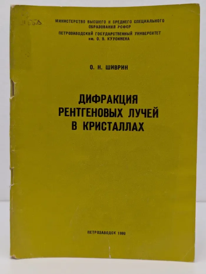 Дифракция рентгеновых лучей в кристаллах