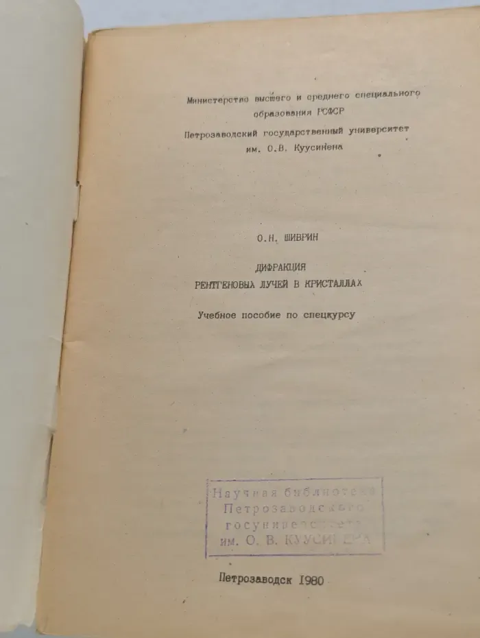 Дифракция рентгеновых лучей в кристаллах