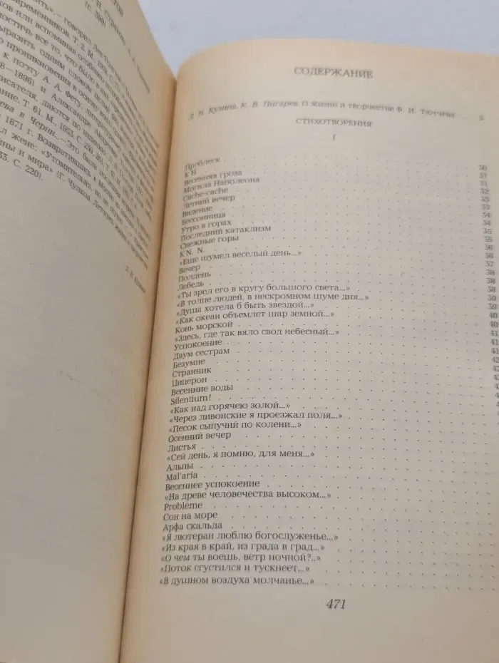 Ф. И. Тютчев. Стихотворения. Письма