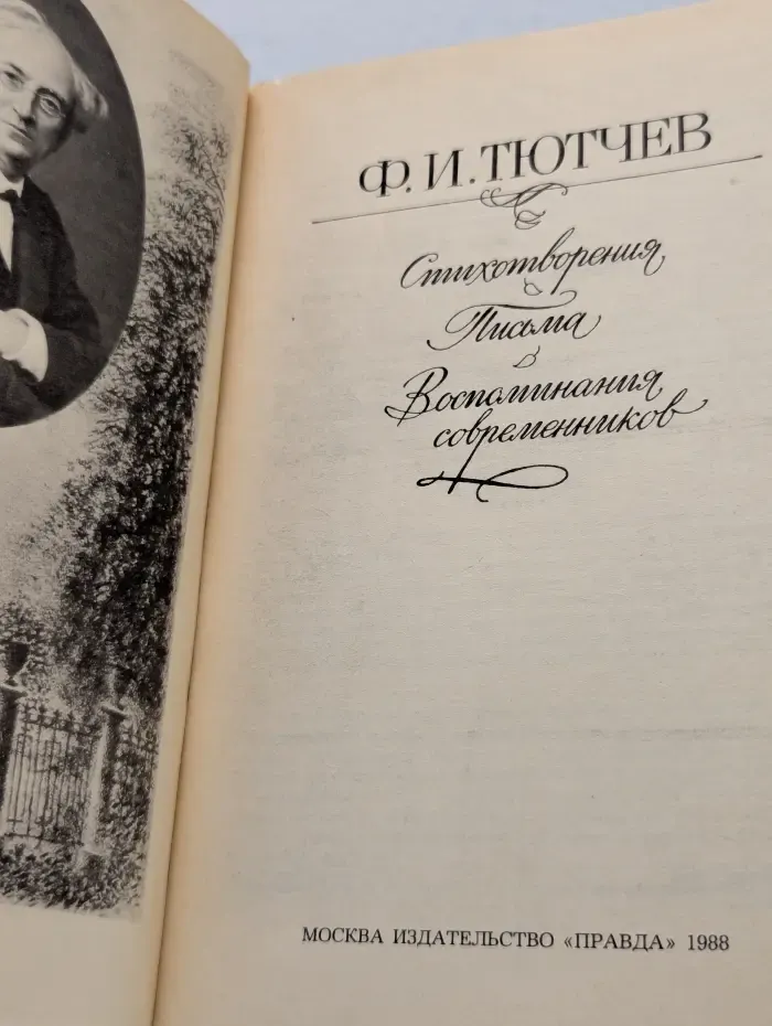 Ф. И. Тютчев. Стихотворения. Письма