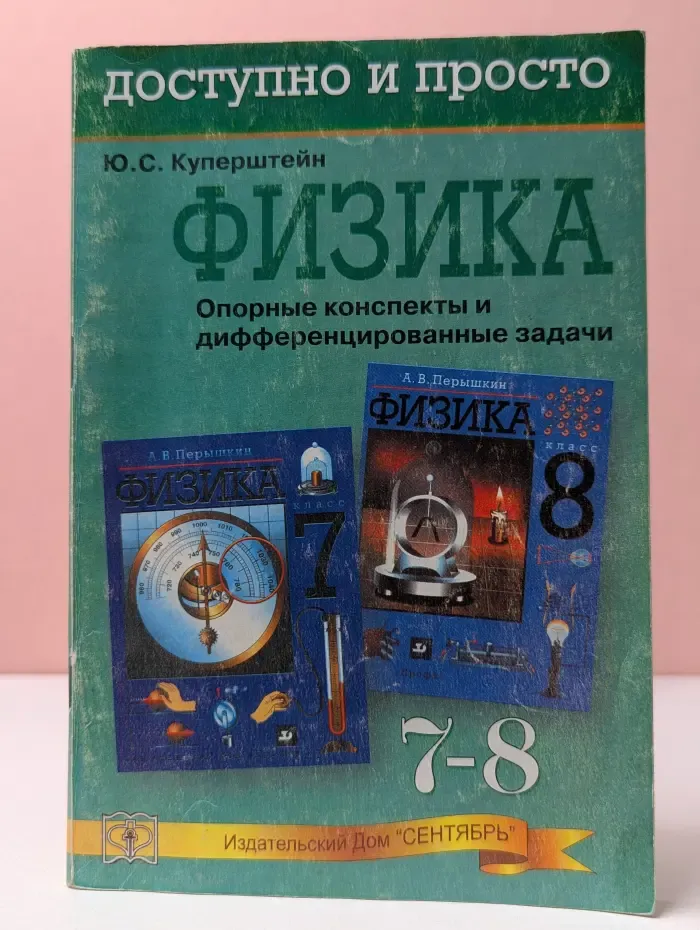 Доступно и просто. Физика. Опорные конспекты и дифференцированные задачи. 7-8 класс